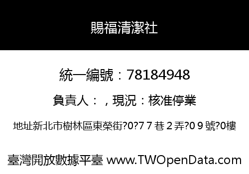 賜福清潔社