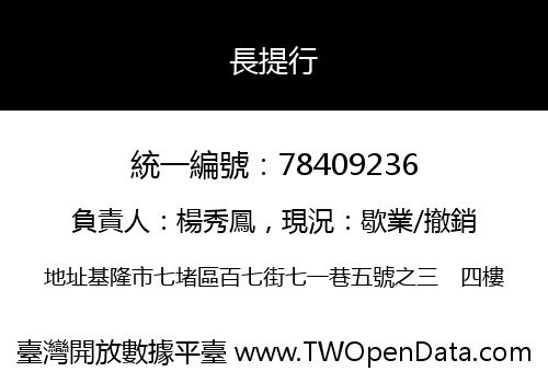長提行