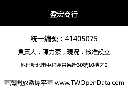 盈宏商行