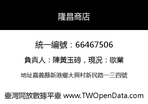 隆昌商店