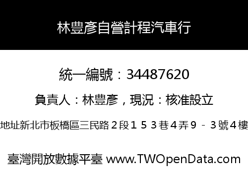 林豊彥自營計程汽車行
