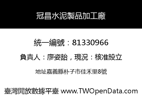 冠昌水泥製品加工廠