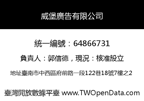 威堡廣告有限公司