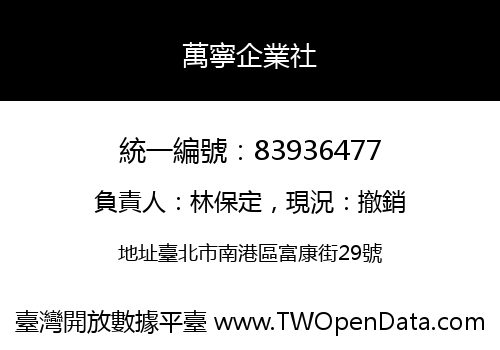 萬寧企業社