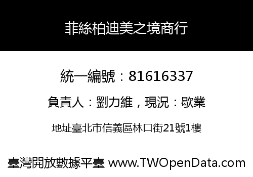 菲絲柏迪美之境商行