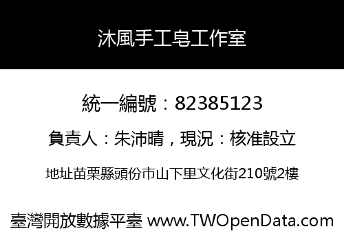 沐風手工皂工作室