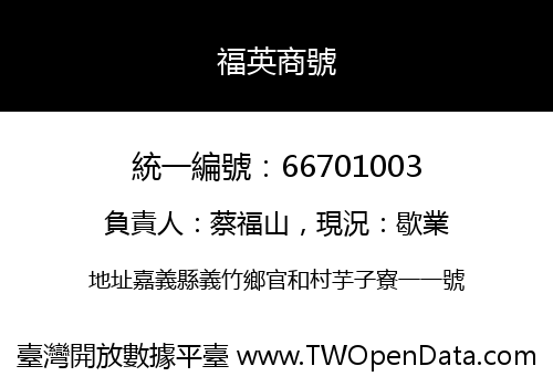 福英商號