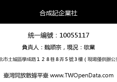 合成記企業社