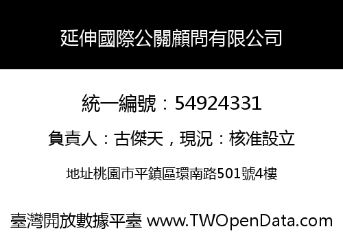 延伸國際公關顧問有限公司