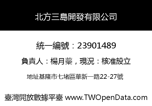 北方三島開發有限公司