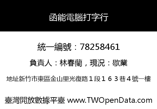 函能電腦打字行