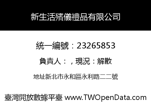 新生活殯儀禮品有限公司