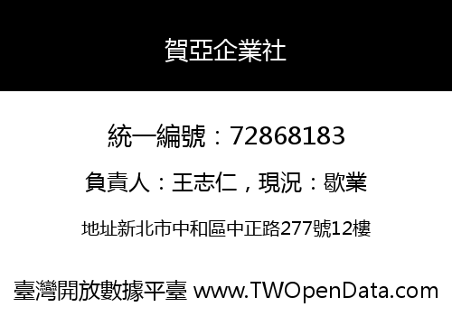 賀亞企業社