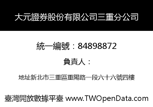 大元證券股份有限公司三重分公司