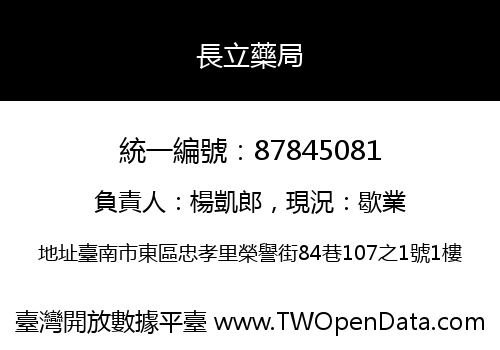 長立藥局