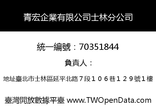 青宏企業有限公司士林分公司