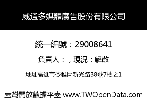 威通多媒體廣告股份有限公司