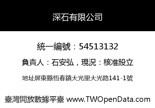 深石有限公司