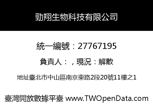 勁翔生物科技有限公司