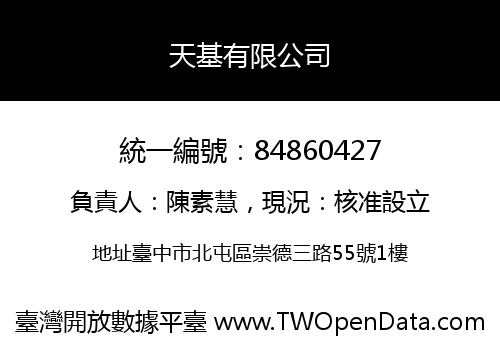 天基有限公司