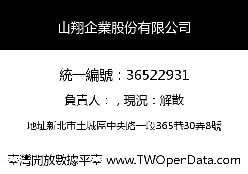 山翔企業股份有限公司