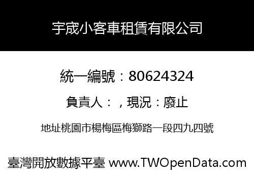 宇宬小客車租賃有限公司