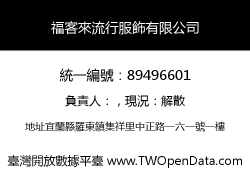 福客來流行服飾有限公司