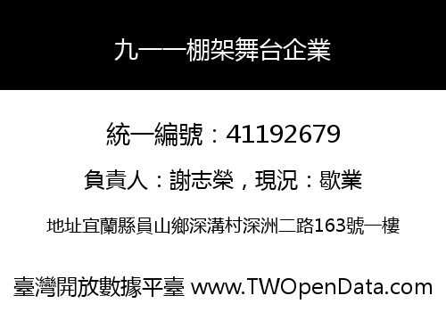 九一一棚架舞台企業