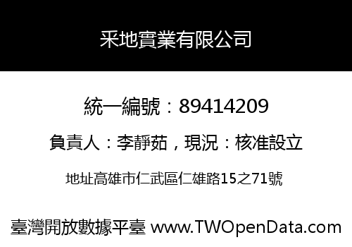 釆地實業有限公司