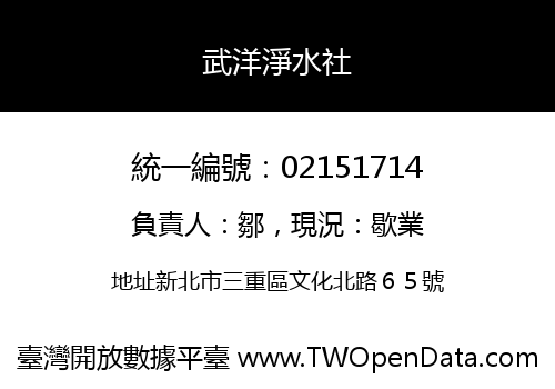 武洋淨水社