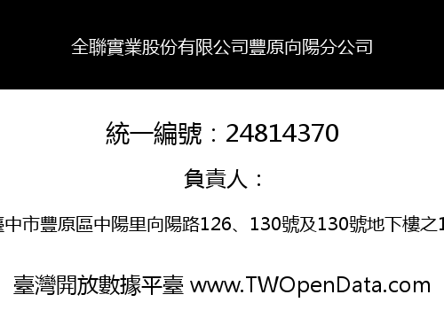 全聯實業股份有限公司豐原向陽分公司