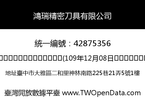 鴻瑞精密刀具有限公司