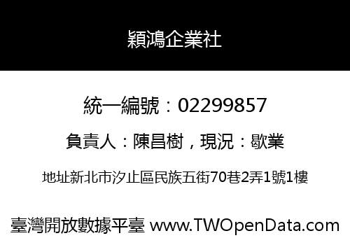 穎鴻企業社