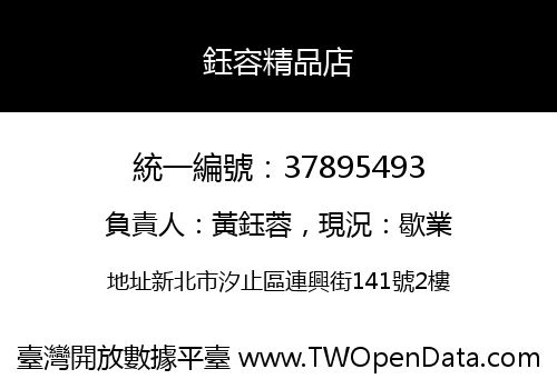 鈺容精品店