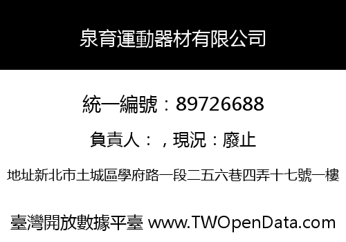 泉育運動器材有限公司