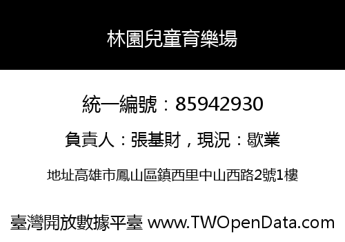 林園兒童育樂場