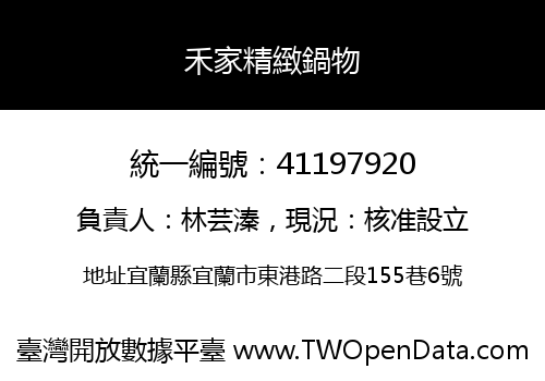 禾家精緻鍋物