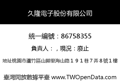 久隆電子股份有限公司