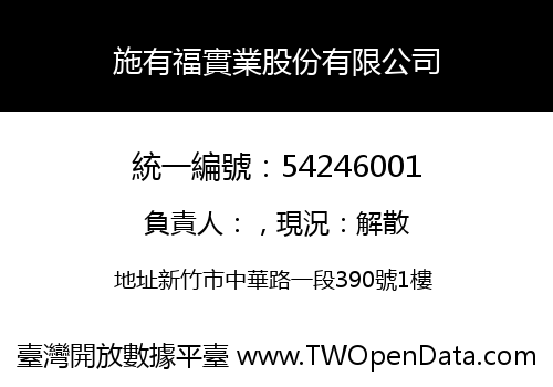施有福實業股份有限公司