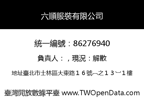 六順服裝有限公司