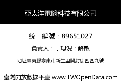 亞太洋電腦科技有限公司