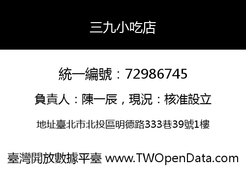 三九小吃店