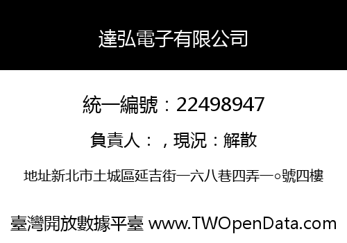 達弘電子有限公司