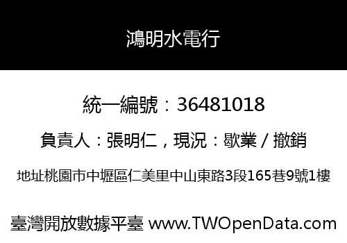 鴻明水電行