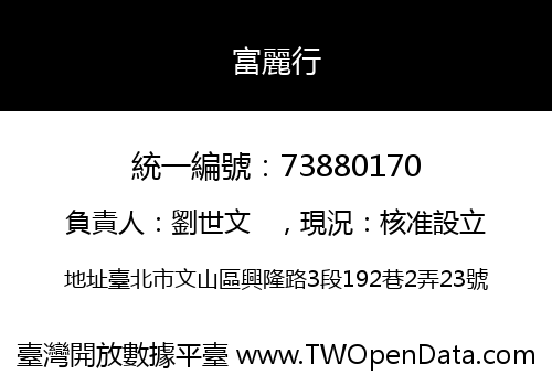 富麗行