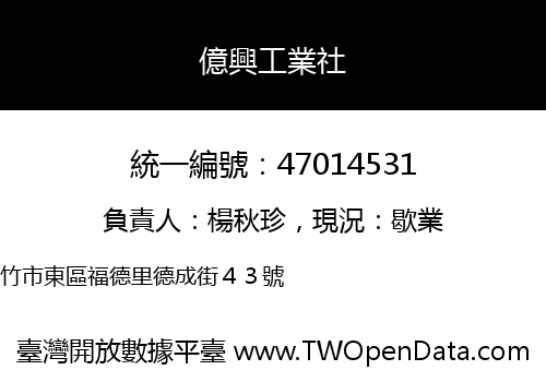 億興工業社