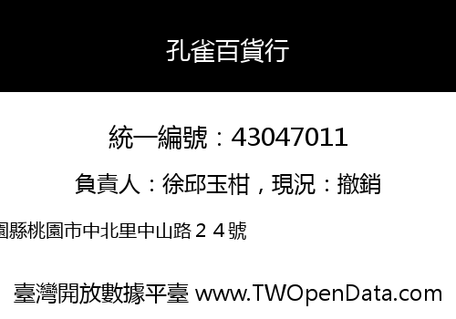 孔雀百貨行