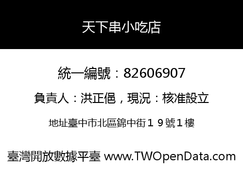 天下串小吃店