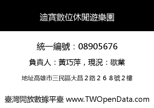 迪寶數位休閒遊樂園