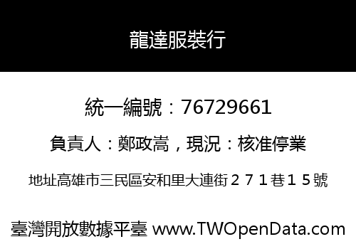龍達服裝行